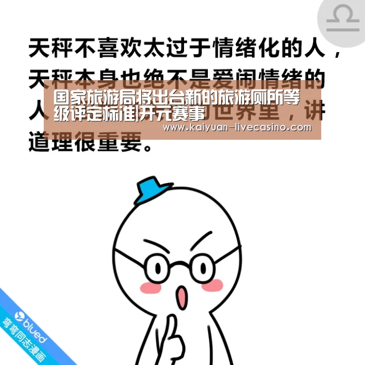 国家旅游局将出台新的旅游厕所等级评定标准|开元赛事(图1) 开元赛事