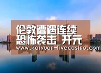 伦敦遭遇连续恐怖袭击_开元官网(图3) 开元直播
