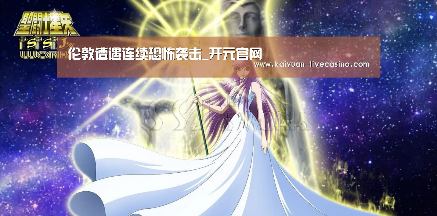 伦敦遭遇连续恐怖袭击_开元官网(图4) 开元赛事