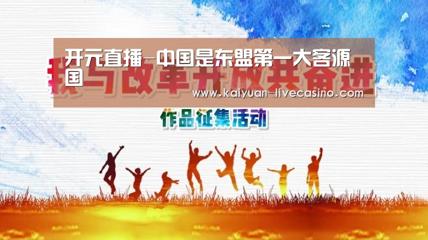 开元直播-中国是东盟第一大客源国(图2) 开元直播