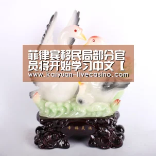 菲律宾移民局部分官员将开始学习中文【开元直播】(图3) 开元品牌