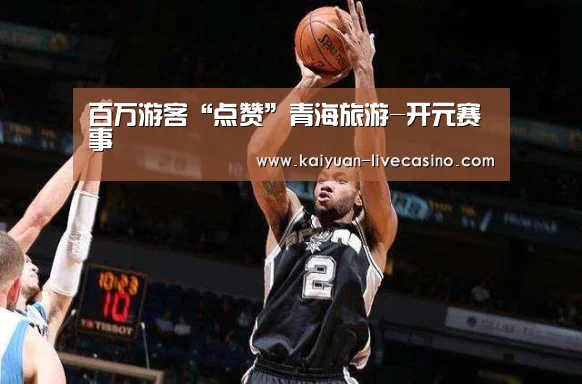 百万游客“点赞”青海旅游-开元赛事(图2) 开元赛事