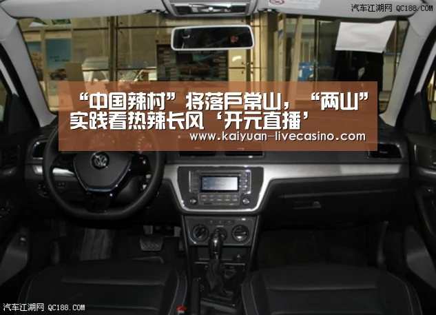 “中国辣村”将落户常山,“两山”实践看热辣长风‘开元直播’(图3) 开元官网