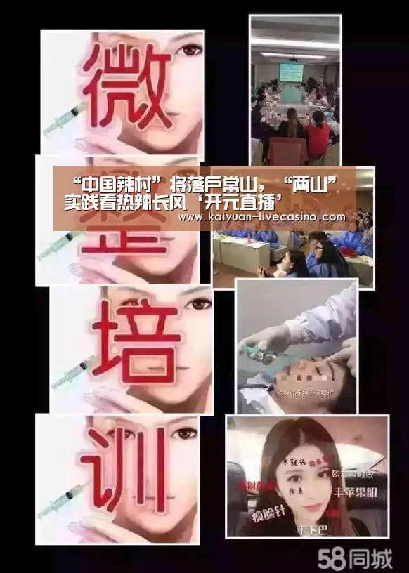 “中国辣村”将落户常山,“两山”实践看热辣长风‘开元直播’(图2) 开元直播